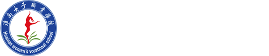 淮南市文汇女子职业学校【官网】